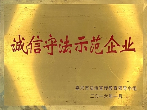 2015年度诚信守法示范企业